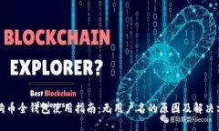 狗狗币全钱包使用指南：无用户名的原