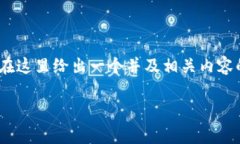 由于你提到的内容涉及数字货币交易和