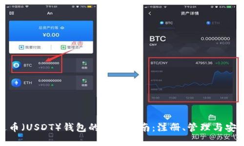泰达币（USDT）钱包的使用指南：注册、管理与安全性