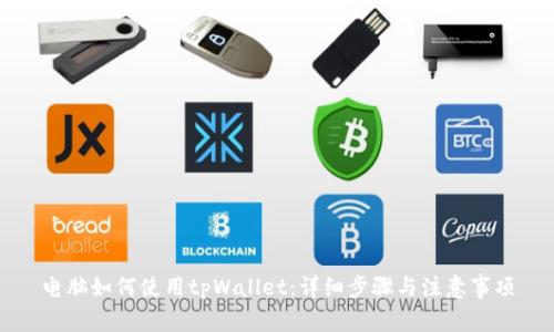 电脑如何使用tpWallet:详细步骤与注意事项