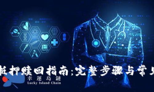 tpWallet抵押赎回指南:完整步骤与常见问题解答