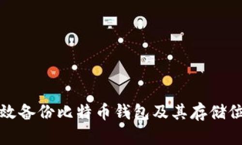 如何有效备份比特币钱包及其存储位置详解