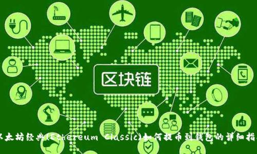 以太坊经典(Ethereum Classic)如何提币到钱包的详细指南