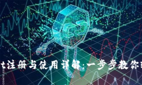 tpWallet注册与使用详解：一步步教你轻松上手