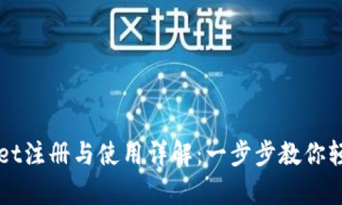 tpWallet注册与使用详解：一步步教你轻松上手