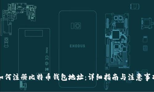 如何注册比特币钱包地址：详细指南与注意事项