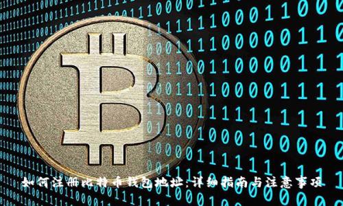 如何注册比特币钱包地址：详细指南与注意事项