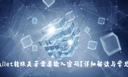 tpWallet转账是否需要输入密码？详细解读与常见问题