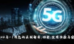 tpWalletHD与-1钱包的区别解析：功能、使