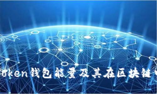 什么是Token钱包能量及其在区块链中的作用
