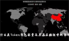 什么是Token钱包能量及其在区块链中的