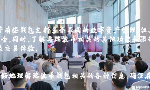   瑞波币官网钱包下载指南：如何安全、便捷地获取您的数字资产 / 
 guanjianci 瑞波币, 钱包下载, 数字资产, 区块链 /guanjianci 

引言
在区块链和数字资产的快速发展中，瑞波币（XRP）作为一种重要的加密货币，受到越来越多投资者和用户的关注。对于希望参与瑞波币交易的用户而言，下载并使用瑞波币官方钱包是他们的首要步骤之一。本文将详细介绍如何安全便捷地下载瑞波币官网钱包，确保您的数字资产在交易和存储过程中保持安全。

瑞波币钱包的类型
在深入下载流程之前，理解瑞波币钱包的类型是非常重要的。通常，瑞波币钱包分为以下几种类型：
strong1. 软件钱包/strong：这类钱包通常以应用程序的形式存在，用户可以在电脑或手机上下载安装。软件钱包方便快捷，但安全性相对较低，一旦设备被感染病毒或黑客入侵，用户的资产风险会加大。
strong2. 硬件钱包/strong：硬件钱包是一种专用的物理设备，通常认为是最安全的选择。用户将瑞波币存储在一个专用的硬件上，避免了网络攻击的风险。不过，硬件钱包通常需要额外的费用。
strong3. 在线钱包/strong：在线钱包提供了灵活的存取方式，用户可以随时随地访问他们的数字资产。尽管使用方便，但由于存储在第三方服务器上，安全风险也相对较高。
鉴于各种钱包的特点，用户应根据自己的需求和风险承受能力来选择适合的瑞波币钱包。

如何下载瑞波币官网钱包
对于新用户而言，下载瑞波币官网钱包的过程并不复杂。下面步骤详尽讲解了如何从瑞波币官方网站安全下载钱包。
strong步骤一：访问官网/strong：首先，为了确保安全，应直接在浏览器输入瑞波币官网地址（如：ripple.com），避免通过搜索引擎点击链接，以防遇到钓鱼网站。
strong步骤二：查找钱包链接/strong：进入官网后，浏览页面找到“钱包”或“产品”相关的链接，通常官方网站会在导航栏清晰展示相关选项。
strong步骤三：选择适合的平台/strong：根据您的设备类型（Windows, macOS, iOS, Android等）选择相应的软件下载链接，保证能够提供兼容的版本。
strong步骤四：下载与安装/strong：点击下载后，浏览器可能会提示下载进度。下载完成后，打开安装文件，按照提示步骤完成安装过程。
strong步骤五：创建钱包/strong：安装完成后，打开钱包应用，您需要按照应用提供的指引创建新钱包，这通常涉及设置安全密码、备份助记词等重要步骤。

使用瑞波币钱包的注意事项
虽然实际上下载瑞波币官网钱包比较直接，但在使用过程中，用户还是需要注意多个安全问题：
strong1. 备份助记词/strong：在创建钱包时，系统会生成一个助记词，用户务必将其安全保管。这相当于您账户的私钥，一旦丢失，您将无法恢复钱包中的资产。
strong2. 定期更新/strong：钱包的软件版本应该保持更新，开发团队会定期修复安全漏洞，确保用户资产的安全。
strong3. 启用双重认证/strong：如果钱包支持双重认证功能，用户应主动启用。双重认证可以在账户进行重要操作（如转账）时增加一道安全防线。
strong4. 不随意点击链接/strong：对于任何涉及账户操作的链接，用户应小心谨慎，不要随意点击陌生来源的链接，以免造成资金损失。

可能相关的问题解答

1. 瑞波币钱包安全性如何？
瑞波币钱包的安全性是每个用户都应重视的问题。首先，瑞波币官方钱包在设计上注重用户数据的安全，采用多层次的加密技术来保护用户的数字资产。用户在使用钱包时，必须定期更新密码，并且开启双重认证，增加账户被攻击的难度。
其次，用户应该注意自己设备的安全，定期使用安全软件扫描可能存在的恶意软件，防止账号信息泄露。此外，使用硬件钱包是更安全的选择，将资产冷存储，减少网络攻击的可能性。
总的来说，安全性不仅仅在于软件自身的设计，用户在使用过程中也应高度警惕，以保障瑞波币的安全。

2. 如何恢复丢失的瑞波币钱包？
如果用户不幸遗失了瑞波币钱包，这通常是因为未妥善保管助记词或密码。恢复丢失的钱包的关键在于助记词。助记词是恢复钱包的唯一途径。
用户需在安装钱包时备份助记词。一旦丢失钱包或无意中删除应用，只需在新安装的钱包应用中输入助记词，即可恢复您的相关资产。因此，妥善保存助记词、定期备份，并保持在安全地方是极其重要的。
如果用户丢失助记词，且没有备份方式，钱包则不可恢复，因此务必要提高警惕，牢记保管。

3. 瑞波币与其他加密货币钱包有何不同？
瑞波币钱包与比特币、以太坊等其他加密货币钱包的主要区别在于技术架构和目标用户群体。瑞波币的设计初衷是为了促进跨境支付和银行间转账，相较于其他更注重去中心化的加密货币，瑞波币更加关注可扩展性和交易速度。这使得它的使用场景更加清晰。
此外，由于瑞波币的交易机制与去中心化的加密货币有所不同，因此其钱包的实际应用也反映出这一特点。例如，瑞波钱包的交易确认时间相对较快，用户体验也得到了不同程度的。
由于其背景的不同，瑞波币具有自己的用户生态，不同的钱包协议在安全性、用户体验和交易速度上都有各自的特点。

4. 瑞波币钱包如何发送和接收资产?
在瑞波币钱包中，发送和接收数字资产的过程十分简单。用户在完成钱包安装和设置后，可以直接进入钱包界面。发送瑞波币时，只需输入对方的瑞波币地址和您希望转账的数量，确认后即可完成交易。
对于接收瑞波币，用户同样可以在钱包内找到自己的钱包地址，并分享给发送方。接收资产后，钱包会自动更新余额。在此过程中，确保所输入的瑞波币地址正确无误，以免造成资金损失。
且值得注意的是，瑞波币在发送和接收金额时，均涉及到一定的交易费用，用户应对这部分成本有个清楚的理解，以免影响投资收益。

5. 瑞波币钱包是否支持多币种交易？
绝大部分瑞波币钱包专注于瑞波币资产的管理与交易，但部分钱包可能支持多币种的功能，这取决于具体的钱包软件。一般来说，尽管有些钱包支持多个不同的数字资产管理，但其性能和安全性可能因此受到影响。
在选择钱包时，如果用户有多币种交易的需求，建议选择那些专门为多币种设计的钱包，这样可以确保用户在管理资产时的便捷和安全。同时，了解与瑞波币相关的其他功能和限制也是非常有助于用户在使用中维护切实的权益。
总的来说，用户在选择瑞波币钱包时，需明确自己的需求，无论是单一币种还是多币种，选择合适的钱包将直接影响数字资产的安全及交易体验。

结语
总而言之，下载并使用瑞波币钱包是进入瑞波币交易世界的重要一步。通过本文提供的详细指南和常见问题解答，希望能帮助用户更好地理解瑞波币钱包相关的各种信息，确保在安全的前提下顺利进行数字资产的管理与交易。希望您能在投资中获得良好的收益，同时也要保持警觉，保护好自己的资产安全。