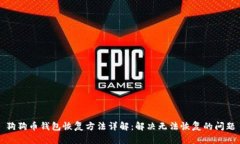 狗狗币钱包恢复方法详解：解决无法恢