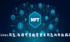 Token钱包：选择可靠数字货币钱包的终