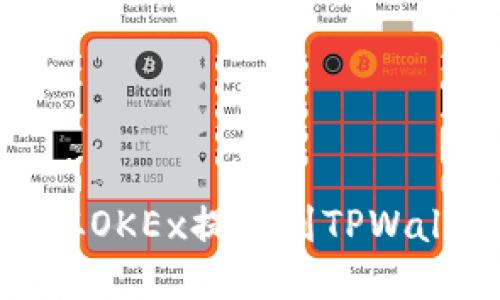 如何将USDT从OKEx提取到TPWallet：详尽指南