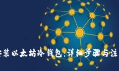 如何安装以太坊冷钱包：详细步骤与注