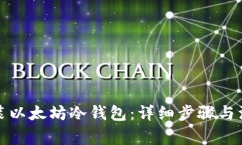 如何安装以太坊冷钱包：详细步骤与注意事项