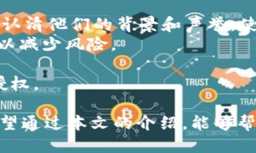   如何取消tpWallet中的智能合约授权 / 
 guanjianci tpWallet, 智能合约, 授权, 取消授权 /guanjianci 

随着区块链技术的迅速发展，数字钱包和智能合约的使用变得越来越普及。tpWallet作为一款优秀的数字钱包，其支持的智能合约也吸引了大量用户。然而，很多用户在使用智能合约的过程中，可能会遇到需要取消授权的情况。那么，如何有效地取消tpWallet中的智能合约授权呢？接下来，我们将详细探讨这一话题。

智能合约授权的基本概念
在深入讨论如何取消tpWallet中的智能合约授权之前，我们需要先了解智能合约授权的基本概念。
智能合约是一种在区块链上自动执行的合约，它根据预设条件触发相关操作。对于数字钱包而言，授权指的是用户给予智能合约对其资产的特定操作权限。比如，当用户使用某个去中心化应用（DApp）时，可能需要授权该应用对用户资产的访问权限。
授权虽然能够方便用户快速进行交易，但也带来了潜在风险。如果某个合约或者应用被恶意攻击或者存在安全漏洞，授权的资产可能面临被盗的风险，因此用户在使用智能合约后，定期检查和取消不必要的授权是非常重要的。

tpWallet中取消智能合约授权的步骤
取消tpWallet中的智能合约授权是一个相对简单的过程，但仍然需要用户仔细操作。以下是详细的步骤：
ol
    listrong打开tpWallet应用/strong：首先，用户需要启动tpWallet的手机应用。/li
    listrong登录账号/strong：使用自己在tpWallet中的账户信息进行登录，确保访问的是自己钱包中的权益。/li
    listrong进入“授权管理”界面/strong：在主界面中查找并点击“钱包”或“资产管理”选项，然后找到“授权管理”或者“智能合约授权”的选项。/li
    listrong查看已授权的合约/strong：在授权管理界面，可以看到所有已授权的智能合约列表。在这个列表中，用户可以查看哪些合约对其资产进行了授权。/li
    listrong选择合约并取消授权/strong：找到需要取消授权的智能合约后，点击进入该合约的详细信息界面，通常会有“取消授权”或“撤销权限”的选项，点击该选项即可。/li
    listrong确认操作/strong：系统通常会要求用户再次确认是否取消授权，用户需仔细确认，防止误操作。/li
    listrong完成取消授权/strong：完成上述步骤后，用户将收到系统反馈，确认授权已成功取消。/li
/ol

为什么需要取消智能合约授权?
很多用户可能会问，为什么需要定期取消智能合约的授权？在此我们列出几条主要原因：
ul
    listrong降低安全风险/strong：如果用户在使用某个DApp后没能及时取消授权，意外情况如DApp被黑或者合约本身出错都可能导致资金损失。定期审查并取消不必要的授权可以大大降低这些风险。/li
    listrong投资管理/strong：对某些合约的使用可能只是偶尔进行，长期不动的资产授权可能会导致不必要的风险，因此及时管理授权对于投资者来说尤为重要。/li
    listrong防护新攻击手段/strong：随着黑客和攻击手段的不断进化，很多用户面临新的安全挑战，持续管理智能合约授权有助于用户适应这种变化。/li
    listrong维持良好的使用习惯/strong：在任何数字财务活动中，保持谨慎和定期审查是安全的重要环节。取消不必要的授权可培养用户良好的管理习惯。/li
/ul

潜在问题及解答
针对智能合约授权的管理，用户可能会有很多疑问。以下是五个常见问题及详尽解答。

问题一: 取消授权后会对我的资产造成什么影响？
用户在取消tpWallet的智能合约授权后，可能会担心对其资产造成影响，下面我们将对此进行详细解读。
首先，一旦用户取消某个智能合约的授权，该合约将无法再访问用户授权的资产。这意味着如果用户正在使用的去中心化应用或者合约需要访问某个资产，用户必须重新进行授权。但是这并不会影响用户现有的资产管理，已转出的资产仍然属于用户。
其次，对于一些特定功能的使用，用户必须注意的是，重新授权通常是一个简单的操作，但可能需要额外的交易费用。因此，用户在决定取消授权时，需要权衡利弊，确定该合约的必要性。如果用户经常需要和某个合约交互，取消授权后可能对其使用造成不便。
最后，用户如果希望对风险自行把控，那么取消不必要的授权是一种保护措施，以防止资产被未经授权的合约访问，确保资产的安全性。因此从长远来看，定期的授权管理会对资产安全产生积极的影响。

问题二: 如何检查当前的授权状态?
检查当前的智能合约授权状态对用户来说非常重要，这里我们将详细介绍如何进行这一操作。
在tpWallet中，用户可以轻松找到授权状态的核查路径。首先，用户需要登录自己的tpWallet账户，然后进入“钱包”或“资产管理”界面，点击“授权管理”或类似选项。在这个页面，用户会看到一个已授权的合约列表，有些合约还会显示具体的授权数量以及权限。
同时，用户在点击每一个合约时，系统会提供更详细的信息，例如授权的金额、时间戳、合约地址等信息。透过这些信息，用户可以实时监控其合约的授权状态，进而做出相应的管理决策。
此外，用户还可以通过探索区块链区块浏览器，输入合约地址，查询该地址的授权情况。但这一方法较为复杂，适合对技术有一定了解的用户使用。

问题三: 有没有工具可以帮助我管理授权？
在如今复杂的区块链环境中，管理智能合约的授权可能成为一个难题。幸运的是，有一系列工具和服务可以帮助用户高效管理授权。
一些区块链分析工具和去中心化应用(如Zapper和Debank)专门提供资产和合约授权的管理功能，这些工具显示了用户在各种合约中授权的资产量及状态。
这些工具一般会提供一个图形用户界面，用户只需连接自己的数字钱包，就能轻松查询和管理各类智能合约授权。同时，这些工具通常也提供了安全性评估，帮助用户了解每个合约的风险等级。用户在使用这类工具时一要确保链接的是官方或可信任的网站，以避免钓鱼攻击。
在使用这些管理工具时，要记得定期审查自己的授权，及时进行调整，保持资产的安全。

问题四: 如果对某个合约的授权是误操作怎么办？
在区块链操作中，误授权是常有的事情。针对这一情况，用户应当采取以下步骤处理。
如果用户意识到自己在tpWallet中误授权了某个合约，首先要立即进入授权管理界面，查看该合约的详细信息，确认授权状态。如发现合约仍被授权，用户应迅速进行取消授权操作。
若用户已经完成了误授权的操作，此时虽然取消是一项必要的步骤，但需要保持冷静。倘若用户认为该合约存在恶意行为或贼心，可以考虑将资产转移到更安全的钱包中，并对相关合约进行投诉或警报。大多数区块链平台都有处理恶意合约的机制，用户可以收集证据以便后续操作。
通过这一过程，我希望大家认识到，取消授权的操作简单却至关重要。在遇到误授权的情况时，能够及时响应会将潜在风险降至最低。

问题五: 对于初学者，有什么建议来减少授权风险？
针对区块链初学者，管理智能合约授权时确实需要注意一些事项，以减少可能的风险。首先，用户务必对自己所使用的DApp和合约进行充分研究，认清他们的背景和声誉。使用社区审核过的、知名度高的智能合约会降低合约漏洞的风险。
其次，用户可以利用硬件钱包等更安全的存储方式管理自身的数字资产，以保护自己的私钥。同时，尽量避免将大量资产放在易受攻击的合约中，以减少风险。
再有，初学者应当培养定期检查和取消不必要授权的好习惯，可以设置月度提醒，确保自身对于资产的掌控在可控范围内，从而提升安全性。
最后，积极参与区块链社区，和其他用户互相交流经验，也能帮助初学者获得有价值的信息和建议，助力他们更好地理解和管理自己的智能合约授权。

综上所述，取消tpWallet中的智能合约授权是一个重要的安全管理工作。用户在享受智能合约便利的同时，也要谨慎对待，定期进行授权管理。希望通过本文的介绍，能够帮助用户更加清晰地理解这一过程，并有效地提高自己的资产安全性。