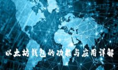 以太坊钱包的功能与应用详解