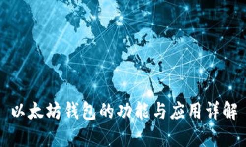 以太坊钱包的功能与应用详解