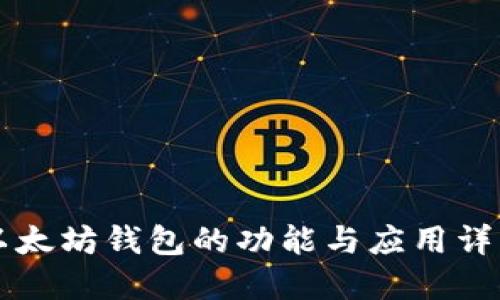 以太坊钱包的功能与应用详解