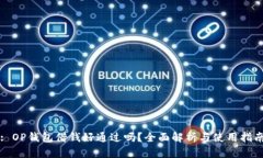 : OP钱包借钱好通过吗？全面解析与使