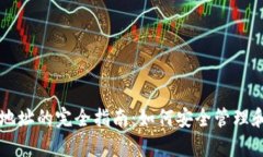 tpWallet私钥地址的完全指南：如何安全