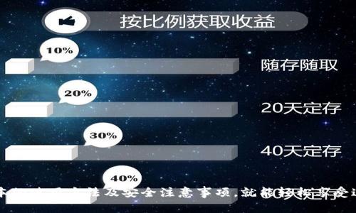    如何使用钱包App刷门禁卡，轻松实现智能开门  / 
 guanjianci  钱包App, 刷门禁卡, 智能开门, 手机支付  /guanjianci 

 引言 
 在现代社会，智能科技逐渐融入了人们的日常生活，尤其是手机的广泛使用，使得各种传统功能变得更加便利。门禁系统作为保障安全和管理出入的重要手段，近年来也开始往智能化方向发展。其中，使用钱包App刷门禁卡成为了一个热门的选择。本文将深入探讨如何使用钱包App刷门禁卡，并对相关的问题进行详细解答，帮助用户更好地理解和使用这一技术。 

 钱包App和门禁卡的结合 
 钱包App是指通过手机应用进行虚拟钱包管理的软件，用户可以通过它进行各种支付、转账、存储会员卡、优惠券等功能。而门禁卡则是一种用于控制人员进出特定区域的卡片，常用于公司、学校、社区等场所。随着科技的发展，越来越多的门禁系统开始支持手机App替代传统的门禁卡，大大提高了便捷性和安全性。 

 使用钱包App刷门禁卡的基础 
 使用钱包App来刷门禁卡的基本流程如下：
ol
    li 下载并安装支持门禁卡的手机钱包App，例如支付宝、微信或其他本地钱包应用。/li
    li 注册并登录账号，确保数据安全。/li
    li 将门禁卡信息添加到钱包App中，通常需要扫描或手动输入卡号及相关信息。/li
    li 在门口的刷卡设备上使用手机的NFC功能靠近读卡器进行支付，门禁即可打开。/li
/ol
 这项技术的核心在于NFC（近场通信）技术，通过无线信号与门禁系统进行数据交互，从而实现门禁控制的功能。 

 钱包App刷门禁卡的优势 
 相比于传统的门禁卡，使用钱包App刷门禁卡有以下几点优势：
ol
    li **便捷性**：用户不再需要携带实体门禁卡，只需通过手机就能完成门禁的开关，减轻了负担。/li
    li **安全性**：手机中的安全设置（如指纹解锁、面部识别）提供了额外的安全层级，增加了卡片被盗用的风险。/li
    li **可管理性**：通过钱包App，用户可以随时查看门禁使用记录，方便管理进出权限。/li
    li **集成性**：钱包App还可以集成其他功能，如支付、会员卡等，让用户在一个平台上实现多种操作。/li
/ol

 常见问题及解答 

 问题1：如何将门禁卡添加到钱包App中？ 
 将门禁卡添加到钱包App中可能会因具体应用而异，但一般的步骤如下：
ol
li 打开你的钱包App。/li
li 寻找并选择“添加卡片”或“添加门禁卡”的选项。/li
li 然后会有两个选择，**扫描二维码**或**手动输入**。/li
li 如果选择扫描二维码，请确保门禁卡上有可以被识别的二维码，如果没有，则手动输入门禁卡号及相关信息。/li
li 有些应用还需要设置一个别名，便于识别，完成后保存即可。/li
/ol
 对于不同的应用程序，添加门禁卡的界面可能会略有不同，因此在尝试添加时请参考各自的用户指引或教程。 

 问题2：钱包App刷门禁卡的安全性如何？ 
 钱包App刷门禁卡的安全性是一项重要的考量，以下是一些具体的措施和考虑：
ol
li **数据加密**：大多数钱包App在数据传输时使用加密技术，确保用户信息的安全，防止数据被截获。/li
li **多重验证**：很多钱包App提供登录时的多重身份验证，如短信验证码、指纹识别或面部识别等，增加了其安全性。/li
li **遥控管理**：用户可以远程管理门禁卡，包括临时停用、更改授权等操作。/li
li **实时监控**：许多应用可以提供查看门禁使用记录的功能，让用户能够及时发现异常情况。/li
/ol
 而用户在使用时也应注意保护好自己的手机和钱包App密码，不随意分享信息，以增强安全性。 

 问题3：如果手机丢失了，门禁卡该怎么办？ 
 手机丢失后，如何处理门禁卡也是用户需要关注的问题。以下是应对措施：
ol
li **立即挂失**：大多数钱包App提供账号挂失的功能，用户应尽快登陆另一设备就账户进行挂失，避免他人使用。/li
li **绑定新的手机**：如果用户购买了新手机，可以通过钱包App的账户管理功能将门禁卡转移到新的设备上，通常需要重新登录。/li
li **通知管理部门**：如果是公司或学校的门禁卡，建议及时通知相关负责人，进行门禁权限的禁用，防止未经授权的人员进出。/li
li **重新发行卡片**：有必要的话，可以向管理部门申请重新发行一张新的门禁卡，以恢复正常使用。 /li
/ol
 对于用户而言，保持警惕及及时处理是保护自身和他人安全的最佳方法。 

 问题4：所有的门禁系统都支持刷门禁卡吗？ 
 并非所有的门禁系统都支持手机刷门禁卡，以下是几个因素需要注意：
ol
li **设备兼容性**：当前市场上的门禁系统大多支持NFC技术，但仍有一些老旧设备只支持传统的磁条或RFID卡片。/li
li **软件支持**：不同的门禁系统厂家可能有自己特定的软件平台，仅有兼容的软件系统才能支持手机App的使用。/li
li **更新需求**：有些门禁系统可能需要进行硬件或软件的升级才能支持手机刷卡，用户和公司应了解自家门禁设备状况，必要时进行更新。/li
li **专业咨询**：在不确定是否支持时，可以向门禁系统供应商或者专业的服务团队进行咨询，以获取最新的信息。 /li
/ol
 了解相关信息可以帮助用户决定是否转向使用钱包App进行门禁管理。 

 问题5：如何选择适合的钱包App？ 
 在众多钱包App中，选择一款适合自己的钱包App是关键，以下是挑选的小建议：
ol
li **功能需求**：用户应明确自己需要的功能，例如是否需要支付、转账、储存门禁卡等。选择一款功能齐全的App可以省去日后的软件切换。/li
li **安全特性**：尽量选择那些提供多重安全验证的App，并查看其安全措施与网络口碑。/li
li **用户体验**：使用接口友好、操作简单的App将极大提高功能使用的便捷性。可以预先查看评测或试用版本。/li
li **支持范围**：关注App在自己所在地区的适用性，确保所使用的门禁系统与所选的App能够兼容。 /li
/ol
 选择合适的App能够使得门禁的使用体验更佳，减少不必要的麻烦。 

 结论 
 使用钱包App刷门禁卡是一种新兴的智能化手段，带来了便捷与安全的双重优势。随着技术的不断进步，该领域也将会有更多的创新与发展。用户只需了解基本的使用方法及安全注意事项，就能轻松享受这一智能化服务。希望通过本文的介绍，能够帮助到每一位需要使用钱包App刷门禁卡的用户，如有其他问题也欢迎随时咨询。 