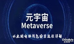 以太坊电脑钱包安装流程详解