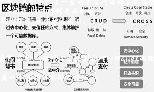   tpWallet最新版1.6.5详细介绍及使用指南 / 
 guanjianci tpWallet, 加密钱包, 数字货币, 版本更新 /guanjianci 

引言
随着数字货币的崛起，越来越多的用户开始关注加密货币钱包的选择。tpWallet作为一个备受好评的数字货币钱包，其最新版1.6.5的推出引起了众多用户的关注。在这一版本中，tpWallet不仅进行了功能的，还提升了用户的安全性和便捷性。本文将详细介绍tpWallet 1.6.5的功能特性，并提供使用指南，确保用户能够充分利用这一钱包工具。

tpWallet 1.6.5的主要功能
tpWallet 1.6.5版本包含多项新功能和改进，让用户在管理数字资产时体验更加流畅。

h41. 改进的用户界面/h4
tpWallet 1.6.5对用户界面进行了重要改进，采用了更加直观的设计布局。用户可以更轻松地找到所需功能，从而提升了使用效率。

h42. 多种币种支持/h4
最新版本支持多种主流币种及其代币，包括比特币、以太坊等，用户可以方便地进行资产管理和交易。

h43. 强化的安全性/h4
tpWallet 1.6.5在安全性上进行了多项升级，集成了多种安全防护机制，如两步验证和生物识别认证，确保用户的资产安全。

h44. 新的交易功能/h4
在交易功能方面，新版本引入了更加优质的交易体验，用户可以快速进行资产转移，同时还支持智能合约的交易。

h45. 客户支持增强/h4
tpWallet团队为用户提供了更多的支持渠道，包括在线客服和常见问题解答，用户可以更轻松解决在使用过程中遇到的问题。

使用tpWallet 1.6.5的步骤
接下来，我们详细介绍如何使用tpWallet 1.6.5进行资产管理和交易。

h41. 下载与安装/h4
用户可以从官方渠道下载tpWallet 1.6.5的安装包。安装过程简单，按照提示操作即可完成。

h42. 创建新账户/h4
首次使用的用户需要创建一个新账户，按照界面提示设定钱包密码，并备份助记词，确保在丢失设备时能找回资产。

h43. 导入已有账户/h4
如果用户已经有tpWallet的账户，可以选择导入功能，通过助记词或私钥导入原有资产。

h44. 添加数字资产/h4
用户可以在钱包中添加自己需要管理的数字资产，tpWallet支持多种币种，用户在账户设置中进行添加即可。

h45. 进行交易/h4
用户可以通过使用“发送”或“接收”功能来进行数字资产的交易，只需输入对方地址和金额即可完成交易。

常见问题解答

h4问题1: tpWallet如何确保用户资产的安全性？/h4
tpWallet致力于为用户提供最安全的数字资产管理方案。在tpWallet 1.6.5版本中，安全性提升的主要措施包括：
首先，tpWallet采用了多重加密技术来保护用户私密信息。这意味着即使是钱包的开发团队也无法访问用户的私钥。此外，所有的交易数据都会在用户设备上进行处理，而非上传至服务器，这大大降低了数据泄漏的风险。
其次，应用内支持两步验证功能。用户启用两步验证后，在登录或进行重要操作时，除了输入密码外，还需要额外输入一个收到的验证码，这种额外的安全验证层能够有效防范账户被盗用。
再加上，tpWallet 1.6.5版本内还引入了生物识别认证（如指纹识别或面部识别），进一步增强了账户的安全性，使得只有用户本人能够访问其钱包。
除了这些技术措施，用户在使用tpWallet时也需要遵循安全最佳实践。例如，不向他人透露助记词，定期更新密码，不在公共网络下操作钱包等，都是保护资产安全的重要步骤。

h4问题2: 如何迁移到tpWallet 1.6.5版本？/h4
对于当前使用低版本tpWallet的用户，迁移到tpWallet 1.6.5是一个简单的过程。首先，确保在迁移之前备份好旧版本钱包的助记词和私钥，以防在迁移过程中的数据遗失。
接下来，用户需要从官方网站或应用商店下载tpWallet 1.6.5版本，并按照安装步骤完成安装。在安装完成后，打开tpWallet 1.6.5，用户将面对一个选择，允许他们在首次使用时选择“导入账户”。
用户可以选择通过助记词或私钥来恢复旧账户。当输入助记词或私钥后，钱包会自动导入用户的资产信息。需要注意的是，确保在一个安全的网络环境下进行这些操作，以防受到网络攻击。
完成导入后，用户可以设置新的密码并确认安全设置，从而开始使用新版钱包。通过这一流程，用户可以轻松实现版本迁移，享受到tpWallet 1.6.5所带来的新功能。

h4问题3: tpWallet 1.6.5版本支持哪些数字货币？/h4
tpWallet 1.6.5版本支持多种主流的数字货币，以满足不同用户的需求。目前支持的数字货币包括但不限于：
ul
    li比特币（Bitcoin）/li
    li以太坊（Ethereum）/li
    li莱特币（Litecoin）/li
    li瑞波币（Ripple）/li
    li狗狗币（Dogecoin）/li
    li多种ERC-20代币/li
/ul
用户可以在钱包中轻松添加或删除不同类型的资产，tpWallet将持续更新支持更多数字货币，以适应不断变化的市场需求。
为了方便用户，tpWallet 1.6.5还引入了搜索功能，用户可以通过输入币种名称来快速查找和添加感兴趣的数字资产。这种便捷的操作设计让用户管理资产时更加高效。

h4问题4: tpWallet 1.6.5的交易费用是多少？/h4
对于使用tpWallet 1.6.5进行数字资产交易的用户，了解交易费用是非常重要的。tpWallet不直接收取任何额外的手续费，但用户需要支付区块链网络上的交易费用，这个费用是由每种数字货币的网络所决定的。
交易费用的主要作用是激励矿工处理用户的交易。费用的高低可能会受到网络拥堵程度和交易的优先级影响。在tpWallet 1.6.5中，用户在发起交易时，可以根据需求选择低、中、高三种不同的手续费方案，分别对应于不同的交易确认速度。用户可以根据自身情况，选择最适合自己的交易费用。
需要注意的是，选择较低的交易费用可能会导致交易确认时间延长，而选择较高的费用则能提高交易被确认的速度。因此，用户在发起交易时，需根据实际需求进行选择。

h4问题5: tpWallet如何进行技术支持和问题反馈？/h4
tpWallet非常重视用户的反馈与建议，因此提供了多种渠道供用户进行技术支持和问题咨询。在tpWallet 1.6.5的官方网站中，用户可以找到“帮助中心”，其中包含了一系列常见问题解答以及使用指南，帮助用户快速解决问题。
此外，tpWallet还开设了在线客服功能，用户可以通过即时聊天的方式与客服团队进行交流。这种方式不仅快速便利，用户还能够在实时对话中提出具体问题，从而得到专业的解答。
若用户在使用过程中遇到比较复杂的问题，建议通过电子邮件的方式与技术支持团队进行沟通。在邮件中清晰描述问题，可以提高技术支持团队对问题的理解，便于快速解决。
最后，tpWallet还鼓励用户在各大社交媒体平台分享使用体会和反馈，tpWallet团队定期会关注这些反馈，旨在不断改进产品，更好地为用户服务。

结论
综上所述，tpWallet 1.6.5版在功能、安全性、用户体验等多个方面进行了持续，旨在为用户提供更加完善的数字资产管理解决方案。无论是新用户还是已有用户，都可以通过本文对tpWallet的理解，快速掌握其操作要领，安全有效地管理自己的加密资产。

作为一个在加密货币逐渐流行的时代，选择合适的数字钱包是每个用户都需要重视的课题。tpWallet 1.6.5以其强大的功能和便捷的使用体验，无疑是一个值得信赖的选择。