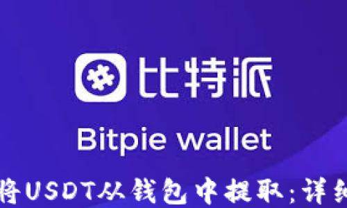 
如何将USDT从钱包中提取：详细指南