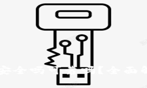 tpWallet挖矿安全吗可靠吗？全面解析及用户指南