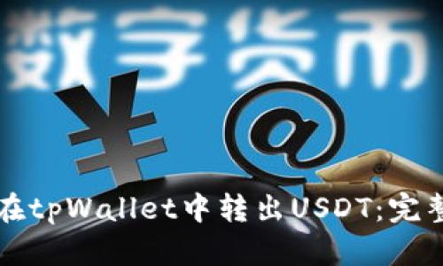 如何在tpWallet中转出USDT：完整指南