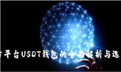 第三方平台USDT钱包的全面解析与选择