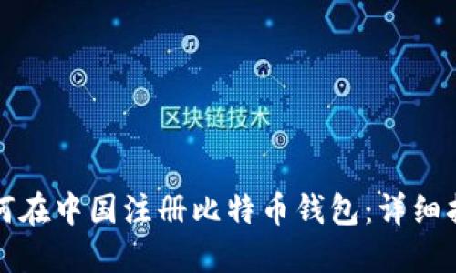 如何在中国注册比特币钱包：详细指南
