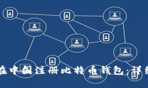 如何在中国注册比特币钱包：详细指南