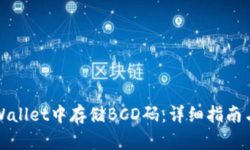 如何在tpWallet中存储BCD码：详细指南与最佳实践