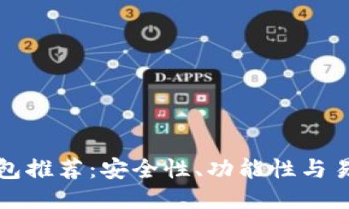 以太坊最佳钱包推荐：安全性、功能性与易用性全面评测