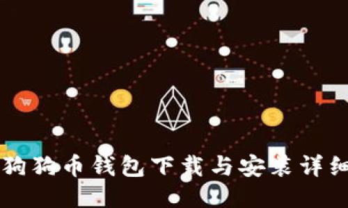 电脑狗狗币钱包下载与安装详细教程
