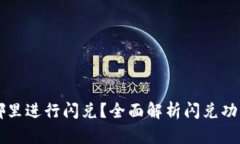 tpWallet在哪里进行闪兑？全面解析闪兑