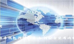 和关键词警惕比特币钱包代付骗局：如