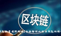 比特币钱包数量有限制吗？全面解析比