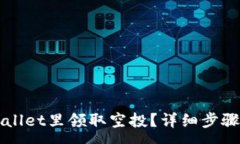 :怎样从tpWallet里领取空投？详细步骤与