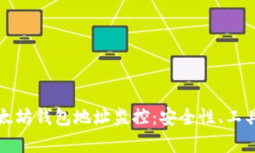 全面解析以太坊钱包地址监控：安全性、工具及实践指南
