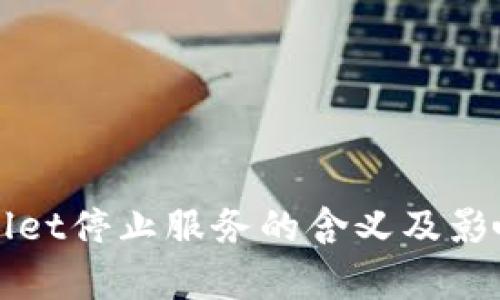 tpWallet停止服务的含义及影响分析