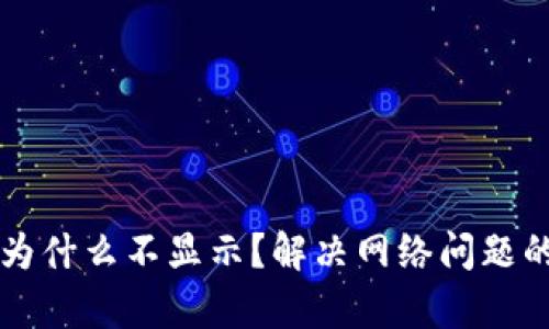 tpWallet为什么不显示？解决网络问题的详细指南