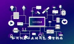 如何创建以太坊钱包：完整指南