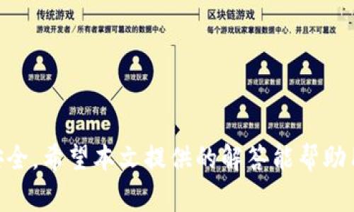   比特币钱包登录不上怎么办？常见问题解析与解决方案 / 
 guanjianci 比特币钱包, 登录问题, 帐户安全, 帐号找回 /guanjianci 

### 导言

随着比特币和其他加密货币的盛行，越来越多的人开始投资和使用这些数字货币。作为用户，与比特币相关的重要环节之一便是比特币钱包的使用。比特币钱包不仅是存储和管理比特币的重要工具，也承担着用户资金安全的责任。因此，能够顺利登录并使用钱包显得格外重要。然而，有时候用户可能会遇到登录不上比特币钱包的问题，这可能会让人焦虑甚至让人感到不安。在接下来的内容中，我们将深入探讨比特币钱包登录不上可能造成的问题及其解决方案，同时针对用户常见的相关问题进行解答。

### 一、比特币钱包登录不上的原因

比特币钱包登录不上的原因可能有很多，以下是一些常见的情况：

1. **密码错误**：这是最常见的情况。用户可能忘记密码，或者在输入时出现了拼写错误。

2. **网络问题**：有时候网络不稳定也会导致用户无法连接到比特币钱包的服务器。

3. **钱包软件故障**：某些情况下，钱包软件可能因为更新或其他原因出现故障，从而影响用户登录。

4. **多重身份认证问题**：许多钱包提供多重身份认证功能，如果用户未能通过认证也不能成功登录。

5. **账户锁定**：如果用户多次输入错误密码，账户可能会被暂时锁定。

### 二、如何解决比特币钱包登录不上的问题

#### 1. 检查密码

首先，确认自己输入的密码是正确的。可以尝试重置密码，很多比特币钱包提供了找回密码的功能。通常情况下，用户需要输入注册邮箱或手机号码，然后按照系统提示完成找回密码的步骤。

#### 2. 检查网络连接

在尝试登录前，可以检查网络是否正常。如果网络连接不畅，可以尝试重启路由器或者切换到其他网络。通常情况下，稳定的网络可以确保钱包顺利登录。

#### 3. 更新或重启钱包软件

有时候，钱包软件可能因为程序故障而无法正常使用。可以尝试更新到最新的版本，或者卸载后重新安装。有条件的话可以在官方网站上下载，以确保软件的安全性。

#### 4. 确认多重身份认证设置

如果钱包开启了多重身份认证，确保能够访问绑定的邮箱或手机进行验证。确保输入的验证码是准确的，注意大小写及其他字符的输入。

#### 5. 联系钱包官方支持

如果上述方法无法解决登录问题，可以联系比特币钱包的客服支持。他们可以提供针对性的帮助与建议，必要时也可以对用户账户进行检查和修复。

### 三、用户相关问题解答

下面是一些用户可能会遇到的问题以及相应的解答。

#### 1. 比特币钱包为什么会被锁定？

比特币钱包锁定的原因通常与账户安全有关，以下是几种可能的情况：

首先，如果用户多次输入错误的登录密码，很多比特币钱包会为了保护账户安全而自动锁定账户。此时，用户可能会需要等待一定的时间，或按照钱包提供的指引进行密码重置。

其次，若账户存在异常活动，例如定位于异常地理位置的登录尝试，钱包系统可能会判断为安全风险，从而锁定账户。这也是防止黑客攻击的一种常见措施。

最后，某些钱包还会在检测到恶意登录尝试时自动锁定账户以保护用户资产。在这种情况下，用户需要联系钱包支持团队进行解锁。

#### 2. 忘记比特币钱包密码如何找回？

忘记比特币钱包密码的用户通常可以通过以下方式找回：

首先，许多比特币钱包提供找回密码的功能，用户只需点击“忘记密码”链接，按照提示输入注册邮箱或手机号码，接着系统会发送一个重置密码的链接或验证码到用户的邮箱或手机。用户需要点击该链接并输入新的密码。

其次，一些钱包允许用户通过助记词找回账户，这是一种比特币钱包常用的备份方式。用户在创建钱包时会生成一组助记词，若用户保存了这些助记词，可以通过输入这些助记词恢复访问。

最后，在极少数情况下，若用户无法找回密码且没有保存助记词，账户资产可能会无法恢复。因此，用户在使用比特币钱包时务必要注重密码与助记词的保存。

#### 3. 如何选择安全性高的比特币钱包？

选择安全性高的比特币钱包是保护个人资产的关键。以下是几点建议：

首先，用户应选择知名度高且口碑良好的钱包。可以查看其他用户的评价与反馈，了解到其安全性与使用体验。

其次，关注钱包的安全功能，例如两步验证、身份验证及防止盗窃的功能。好的钱包会提供多重安全措施，保护用户资金不受损失。

另外，用户可以选择硬件钱包或冷钱包，这些钱包通常不与互联网连接，因此遭受黑客攻击的可能性较小，适合长期储存大量比特币用户。

最后，保持钱包软件的及时更新，开发者会定期发布安全补丁，用户对此要给予重视，以防止潜在的安全漏洞。

#### 4. 比特币现金如何从钱包中转出？

将比特币现金从钱包中转出通常包括以下步骤：

首先，登录钱包，进入“转账”或“发送”页面，用户需要输入接收方的比特币地址，确保地址的准确性以避免资金丢失。同时确认接收方的地址是支持比特币现金的，防止发送错误的类型。

其次，用户需要输入转账金额。有些钱包会要求用户确认提现金额，包括网络手续费，确保用户在确认前了解这部分费用。

最后，确认所有信息无误后，提交转账请求。有些钱包会要求用户输入密码或通过其他身份验证措施确认交易。

需要注意的是，一旦提交转账，通常是不可逆的，用户需要仔细确认并确保所有信息的准确性。

#### 5. 比特币钱包安全吗？

比特币钱包的安全性在于其类型与用户如何使用。以下是一些影响比特币钱包安全的因素：

首先，硬件钱包通常被认为是安全性最高的，因为它们不直接连接互联网，减少了受到黑客攻击的机会。

其次，纸钱包也是一种安全的方式，用户可以将比特币生成的私钥打印，保存在安全的地点，但这种方法需要用户对保管能力有信心。

对于在线钱包，其安全性取决于提供商，选择知名度高和信誉好的服务商会降低安全风险。此外，务必启用两步验证等额外的安全措施。

最后，用户自身的操作习惯也至关重要，例如保持密码、助记词的私密性，避免在公共网络环境中访问钱包，都能有效提高安全性。

### 结语

比特币钱包登录不上的问题可能会对用户造成一定的困扰，但大部分情况下可以通过简单的步骤进行排查和解决。在选用比特币钱包时，用户应更注重安全性与使用体验，同时也应定期更新自己的密码及安全设置，以确保数字资产的安全。希望本文提供的解答能帮助用户解决在使用比特币钱包时的各种疑问与困虑。