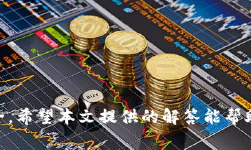   比特币钱包登录不上怎么办？常见问题解析与解决方案 / 
 guanjianci 比特币钱包, 登录问题, 帐户安全, 帐号找回 /guanjianci 

### 导言

随着比特币和其他加密货币的盛行，越来越多的人开始投资和使用这些数字货币。作为用户，与比特币相关的重要环节之一便是比特币钱包的使用。比特币钱包不仅是存储和管理比特币的重要工具，也承担着用户资金安全的责任。因此，能够顺利登录并使用钱包显得格外重要。然而，有时候用户可能会遇到登录不上比特币钱包的问题，这可能会让人焦虑甚至让人感到不安。在接下来的内容中，我们将深入探讨比特币钱包登录不上可能造成的问题及其解决方案，同时针对用户常见的相关问题进行解答。

### 一、比特币钱包登录不上的原因

比特币钱包登录不上的原因可能有很多，以下是一些常见的情况：

1. **密码错误**：这是最常见的情况。用户可能忘记密码，或者在输入时出现了拼写错误。

2. **网络问题**：有时候网络不稳定也会导致用户无法连接到比特币钱包的服务器。

3. **钱包软件故障**：某些情况下，钱包软件可能因为更新或其他原因出现故障，从而影响用户登录。

4. **多重身份认证问题**：许多钱包提供多重身份认证功能，如果用户未能通过认证也不能成功登录。

5. **账户锁定**：如果用户多次输入错误密码，账户可能会被暂时锁定。

### 二、如何解决比特币钱包登录不上的问题

#### 1. 检查密码

首先，确认自己输入的密码是正确的。可以尝试重置密码，很多比特币钱包提供了找回密码的功能。通常情况下，用户需要输入注册邮箱或手机号码，然后按照系统提示完成找回密码的步骤。

#### 2. 检查网络连接

在尝试登录前，可以检查网络是否正常。如果网络连接不畅，可以尝试重启路由器或者切换到其他网络。通常情况下，稳定的网络可以确保钱包顺利登录。

#### 3. 更新或重启钱包软件

有时候，钱包软件可能因为程序故障而无法正常使用。可以尝试更新到最新的版本，或者卸载后重新安装。有条件的话可以在官方网站上下载，以确保软件的安全性。

#### 4. 确认多重身份认证设置

如果钱包开启了多重身份认证，确保能够访问绑定的邮箱或手机进行验证。确保输入的验证码是准确的，注意大小写及其他字符的输入。

#### 5. 联系钱包官方支持

如果上述方法无法解决登录问题，可以联系比特币钱包的客服支持。他们可以提供针对性的帮助与建议，必要时也可以对用户账户进行检查和修复。

### 三、用户相关问题解答

下面是一些用户可能会遇到的问题以及相应的解答。

#### 1. 比特币钱包为什么会被锁定？

比特币钱包锁定的原因通常与账户安全有关，以下是几种可能的情况：

首先，如果用户多次输入错误的登录密码，很多比特币钱包会为了保护账户安全而自动锁定账户。此时，用户可能会需要等待一定的时间，或按照钱包提供的指引进行密码重置。

其次，若账户存在异常活动，例如定位于异常地理位置的登录尝试，钱包系统可能会判断为安全风险，从而锁定账户。这也是防止黑客攻击的一种常见措施。

最后，某些钱包还会在检测到恶意登录尝试时自动锁定账户以保护用户资产。在这种情况下，用户需要联系钱包支持团队进行解锁。

#### 2. 忘记比特币钱包密码如何找回？

忘记比特币钱包密码的用户通常可以通过以下方式找回：

首先，许多比特币钱包提供找回密码的功能，用户只需点击“忘记密码”链接，按照提示输入注册邮箱或手机号码，接着系统会发送一个重置密码的链接或验证码到用户的邮箱或手机。用户需要点击该链接并输入新的密码。

其次，一些钱包允许用户通过助记词找回账户，这是一种比特币钱包常用的备份方式。用户在创建钱包时会生成一组助记词，若用户保存了这些助记词，可以通过输入这些助记词恢复访问。

最后，在极少数情况下，若用户无法找回密码且没有保存助记词，账户资产可能会无法恢复。因此，用户在使用比特币钱包时务必要注重密码与助记词的保存。

#### 3. 如何选择安全性高的比特币钱包？

选择安全性高的比特币钱包是保护个人资产的关键。以下是几点建议：

首先，用户应选择知名度高且口碑良好的钱包。可以查看其他用户的评价与反馈，了解到其安全性与使用体验。

其次，关注钱包的安全功能，例如两步验证、身份验证及防止盗窃的功能。好的钱包会提供多重安全措施，保护用户资金不受损失。

另外，用户可以选择硬件钱包或冷钱包，这些钱包通常不与互联网连接，因此遭受黑客攻击的可能性较小，适合长期储存大量比特币用户。

最后，保持钱包软件的及时更新，开发者会定期发布安全补丁，用户对此要给予重视，以防止潜在的安全漏洞。

#### 4. 比特币现金如何从钱包中转出？

将比特币现金从钱包中转出通常包括以下步骤：

首先，登录钱包，进入“转账”或“发送”页面，用户需要输入接收方的比特币地址，确保地址的准确性以避免资金丢失。同时确认接收方的地址是支持比特币现金的，防止发送错误的类型。

其次，用户需要输入转账金额。有些钱包会要求用户确认提现金额，包括网络手续费，确保用户在确认前了解这部分费用。

最后，确认所有信息无误后，提交转账请求。有些钱包会要求用户输入密码或通过其他身份验证措施确认交易。

需要注意的是，一旦提交转账，通常是不可逆的，用户需要仔细确认并确保所有信息的准确性。

#### 5. 比特币钱包安全吗？

比特币钱包的安全性在于其类型与用户如何使用。以下是一些影响比特币钱包安全的因素：

首先，硬件钱包通常被认为是安全性最高的，因为它们不直接连接互联网，减少了受到黑客攻击的机会。

其次，纸钱包也是一种安全的方式，用户可以将比特币生成的私钥打印，保存在安全的地点，但这种方法需要用户对保管能力有信心。

对于在线钱包，其安全性取决于提供商，选择知名度高和信誉好的服务商会降低安全风险。此外，务必启用两步验证等额外的安全措施。

最后，用户自身的操作习惯也至关重要，例如保持密码、助记词的私密性，避免在公共网络环境中访问钱包，都能有效提高安全性。

### 结语

比特币钱包登录不上的问题可能会对用户造成一定的困扰，但大部分情况下可以通过简单的步骤进行排查和解决。在选用比特币钱包时，用户应更注重安全性与使用体验，同时也应定期更新自己的密码及安全设置，以确保数字资产的安全。希望本文提供的解答能帮助用户解决在使用比特币钱包时的各种疑问与困虑。