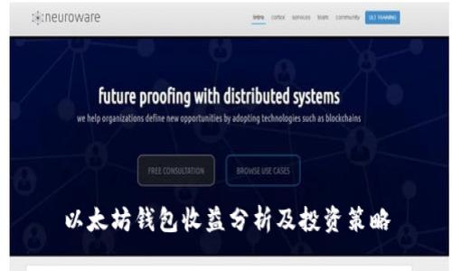 以太坊钱包收益分析及投资策略